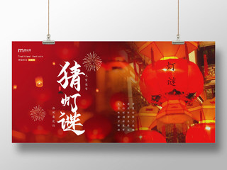 红色中国风创意元宵节猜灯谜单面展板